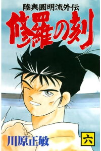 楽天kobo電子書籍ストア 修羅の刻 6 川原正敏 楽天kobo電子書籍ストア 修羅の刻 6 川原正敏